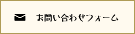 お問い合わせフォーム