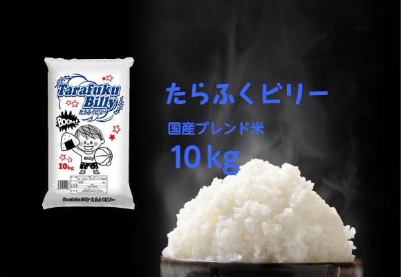 【精米10㎏】たらふくビリー 10kg