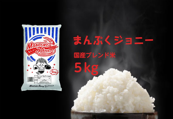 【精米5㎏】まんぷくジョニー 5kg