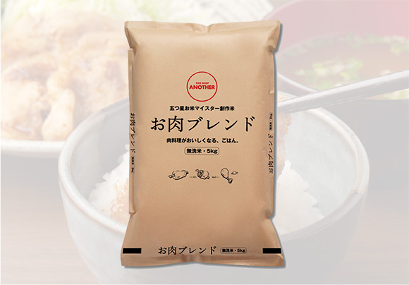 【無洗米5㎏】お肉ブレンド・肉料理がおいしくなる、ごはん