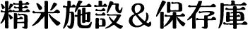 精米施設&保存庫